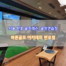 바른골프아카데미 이미지