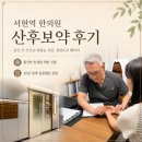 새몸새기운한미르한의원 | 분당 서현역 한의원 산후보약 내돈내산 후기｜출산한 동생에게 선물했어요