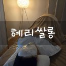 대전 도안동 피부관리실, 특수 집중 케어 후기&#34; 도안동 혜리쌀롱&#34;