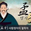 김도일 교수님 K-MOOC 강좌 안내 ＜맹자(孟子), 사람정치의 철학자＞ 이미지