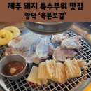 함덕해수욕장 현지인 맛집 흑본오겹 제주함덕흑돼지 특수부위를 맛볼 수 있는 곳