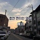 합천 여행 현지인 맛집 가족외식 돼지갈비 참숯골 합천본점, 호야만두