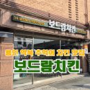 보드람치킨(역북점)