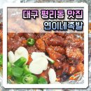 연이네족발