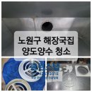 중계동 여물소식당앞 | 식당 청소 전문 업체의 노원·상계동·중계동·하계동...양수 청소/후드 청소 고압 팬 디퓨져 청소 후기
