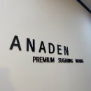 아나덴슈가링왁싱수원망포역점 이미지