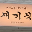 제주도새기식당