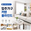 덕계1길 | 덕계역 입주가구 커텐 블라인드까지 한 번에 발품 파는 법 (feat.양주회천가구)