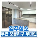 우미린아파트 맞은편 | [전남 입주청소] 무안 오룡지구 우미린 아파트 청소후기