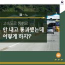 고속도로 통행료···안 내고 통과했다면? 이미지