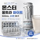 화이트24편의점 | 몬스터 울트라 화이트 24캔 후기, 카페인 140mg 운동 전 음료