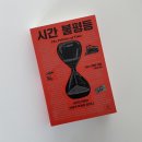 덕질로그 ④ 도파민 터지는 가이 스탠딩 &lt;시간 불평등&gt; 서평 • 클럽창비 • 기본소득 • 시간주권