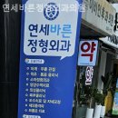 바른연세외과의원 이미지