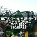 존디어6630 BKT 380/85R28 이미지