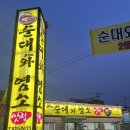 순대와염소맛집 이미지