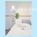 청춘원룸텔 | 주안역 프리미엄 고시텔 마이스테이 주안역 깔끔한 시설과 안전함을 경험