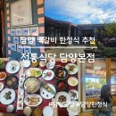 담양 | 담양 떡갈비 한정식집 추천, 전통식당 담양본점 내돈내산 후기