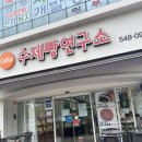 (주) 재미연구소 | 아산단팥빵 맛집 찾는다면? 아산시청앞 수제빵연구소 후기