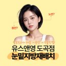배치 | 눈밑지방재배치수술 후기 찾아본다면