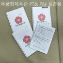 무궁화체육관 | 등촌동헬스장 무궁화체육관 PT&amp; Pila 등촌점 헬스장 복장