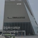 관-비-3-7 | 국립부산과학관 예약 어린이 과학관 다녀온 후기