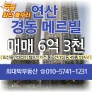 경동메르빌공인중개사사무소 | 연산경동메르빌 39평형 102동 49층 탑층 올인테리어 빌트인 가전 매매가 6억 3천만원