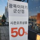 광목이야기 군산점 | 군산 이불추천 가족이불 할인하네요 광목이야기 후기