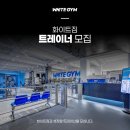 화이트짐 아주대점에서 트레이너 모집!!. 최대 수업료 60% / 월차 반차 사용가능 이미지