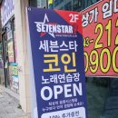 세븐스타 코인노래연습장 동남지구점 이미지