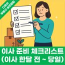 다모아세탁소 | 이사 준비 체크리스트 총정리 (이사 한 달 전부터 이사 후까지 완벽 가이드)