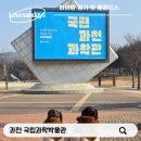 태평성 | 아이랑 과천 국립과학관 방문 평일이 꿀!