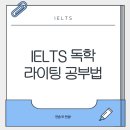 더리즈(THE LIZ) | 아이엘츠 독학 라이팅 공부법. (feat. 노션템플릿 공유)
