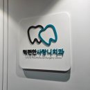 턱편한사랑니치과의원 이미지