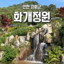 연산군 유배지 | 강화 화개정원 연산군 유배지 폭포가 아름다운 곳