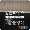 고덕시티오피스텔 | 고덕역 갑을명가시티 입주청소 오피스텔 깔끔한 클리닝