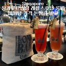 논 | 싱가포르슬링 래플스호텔 롱바 웨이팅 가격 논알콜 비교 후기