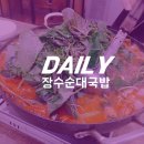 장수순대국밥 이미지