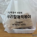 우리할매떡볶이 전농점 이미지