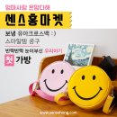 [센스홍마켓]스마일