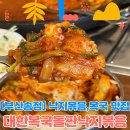 [부산 송정] 송정낙지볶음과 복국이 맛잇는 대한복국돌판낙지볶음