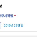 청약신청 잘알들아 이거 날짜 입력 제대로된거 아니지?ㅠㅠ 이미지