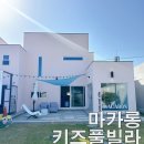 마카롱 키즈풀빌라펜션 이미지