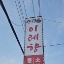 이레향 곤지암화담숲점 방문 후기 건강한 한방 보양식 맛보기