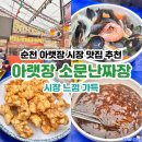 소문난짜장 | 순천 아랫장 소문난짜장 메뉴 종류 짜장 우동 탕수육 먹은 후기