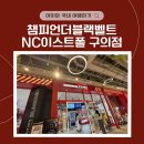 아이와 함께한 특별한 도전 NC이스트폴 구의점 챔피언더블랙벨트 솔직 후기와 주차 꿀팁