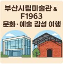 삼송로 139번길 일부구간 | 부산시립미술관 &amp; F1963 예술여행 가이드 – 감성 가득한 부산 속 문화 산책