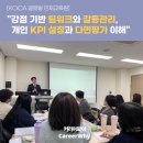 인재빌딩 | [KOICA 글로벌 인재교육원] "강점 기반 팀워크와 갈등관리, 개인 KPI 설정과 다면평가 이해" 강의 후기