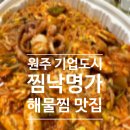 원주기업도시맛집) 찜낙명가 솔직후기