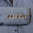 행복드림세탁 이미지