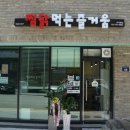 찜닭먹는 즐거움 이미지